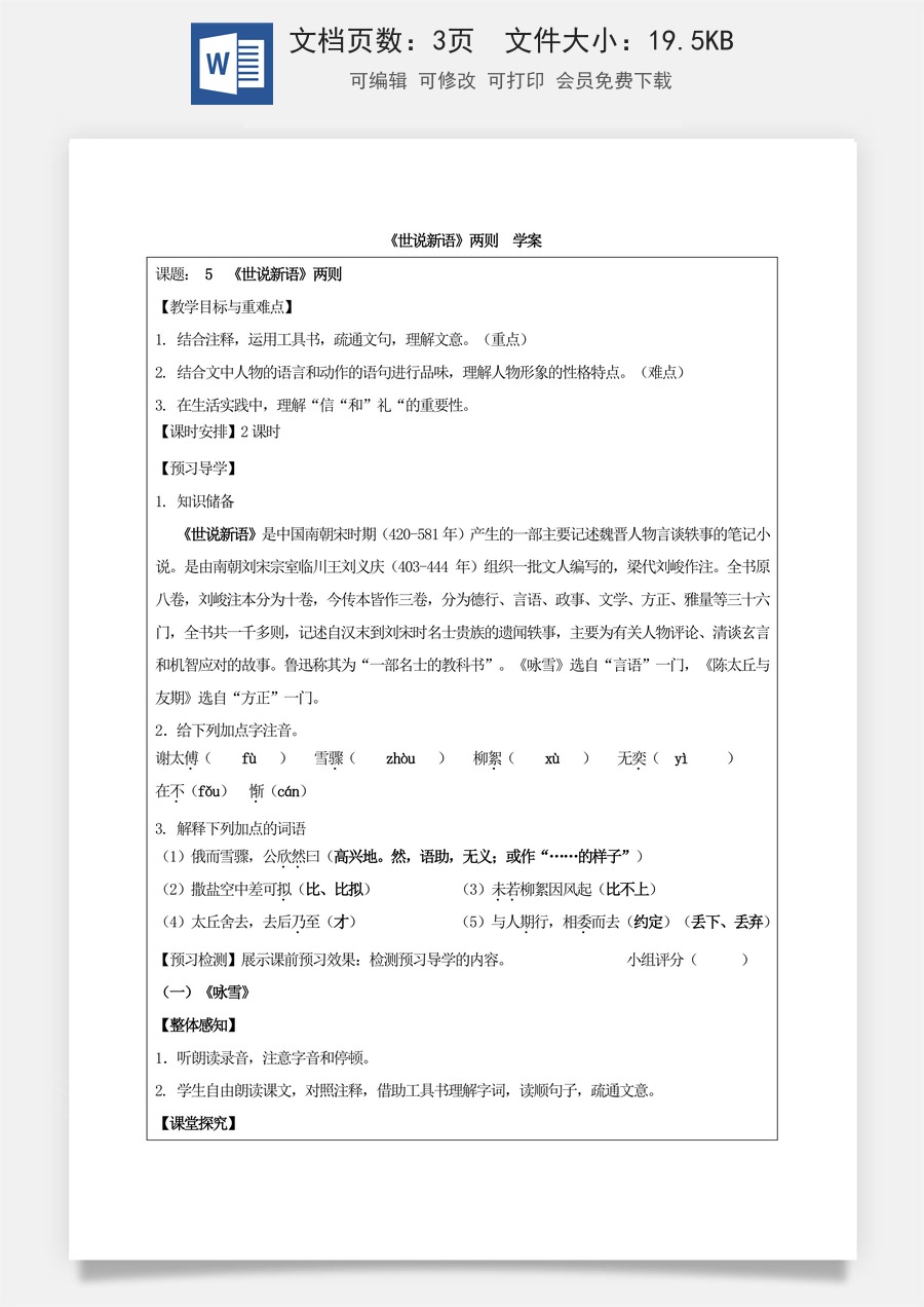 新版部编版初中语文七年级上册优质学案《世说新语》两则  学案.doc